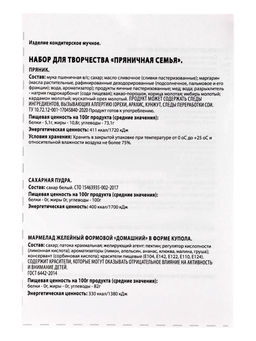 Набор подарочный новогодний для творчества Пряничная семья, имбирно-медовые пряники, 900 г