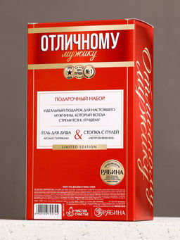 Набор Отличному мужику, гель для душа во флаконе водка 250 мл и стопка с пулей, Чистое счастье  фото 11