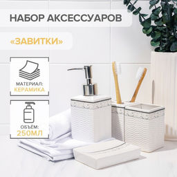 Набор аксессуаров для ванной комнаты Завитки, 4 предмета, мыльница, дозатор для мыла, 2 стакана, белый
