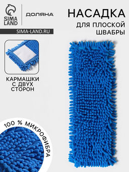 Насадка для плоской швабры Доляна, 4313 см, микрофибра букли, синяя
