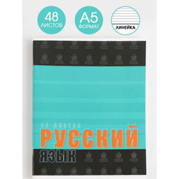 Предметная тетрадь, 48 листов, ШРИФТЫ, со справ. мат. Русский язык, обложка мелованный картон 230 гр., внутренний блок в линейку 80 гр., белизна 96%