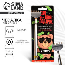 Чесалка для спины «Это твой подарок», 23.5 см