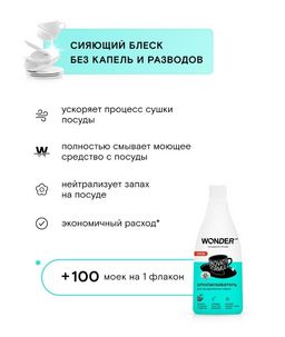Ополаскиватель для посудомоечных машин 0,55 л WONDER LAB/вондер лаб  фото 3