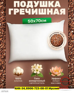 Подушка с наполнителем из оболочек гречневых зёрен.