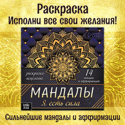 Раскраска-исцеление Мандалы. Я есть сила, 32 стр.