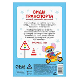 Цена за 2 шт. Обучающие карточки «Виды транспорта. Морской, наземный и воздушный», 12 карт, 3+