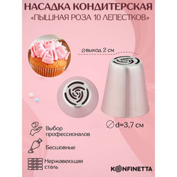 Насадка кондитерская KONFINETTA Роза 10 лепестков пышная, d=3.7 см, выход d=2 см, нержавеющая сталь