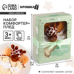 Подарочный набор «Жираф»: комфортер 27 см + плед 71×125 см