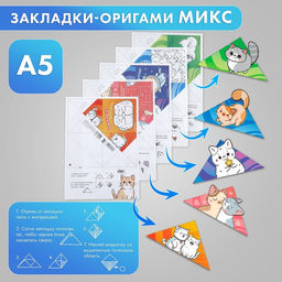 Цена за 20 шт. Закладки-оригами Микс Коты