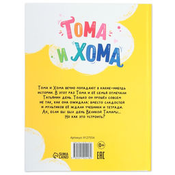 Цена за 4 шт. Книга в твёрдом переплёте «Тома и Хома. День великой Тамары», 32 стр.