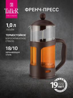 Френч-пресс TalleR TR-32321 1000 мл Френч-пресс TalleR TR-32321 1000 мл