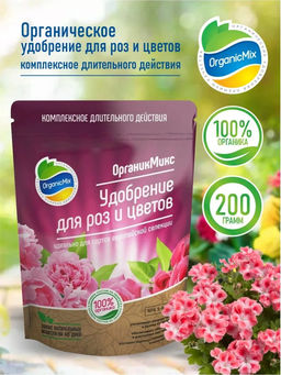 Удобрение органическое для роз и цветов Органик Микс 200 гр.