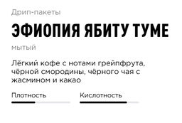 Дрип-пакеты Эфиопия Ябиту Туме - Tasty coffee фото 2