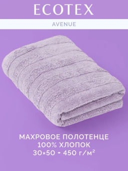 Полотенце 30х50 Авеню сиреневое (100% хлопок)
