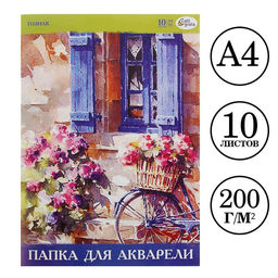 Папка для акварели А4, 10 листов, бумага СПБФ ГОЗНАК 200 г/м