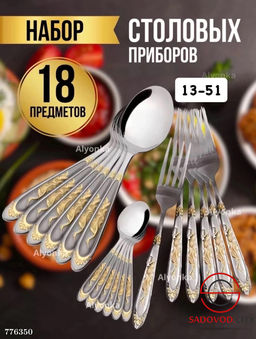 Набор столовых приборов, 18 шт