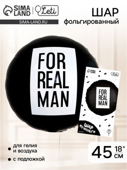 Цена за 3 шт. Воздушный шар фольгированный 18" «For real man», круг, с подложкой