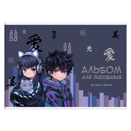 Альбом для рисования 24 л, арт. 69881 КИБЕР АНИМЕ /А4 блок - белый офсет 100 г/м?, обложка - полноцв