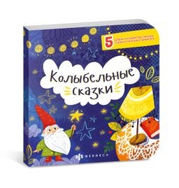 Книжка для детей. Серия Сказки перед сном арт. 57315/ 5 КОЛЫБЕЛЬНЫЕ СКАЗКИ