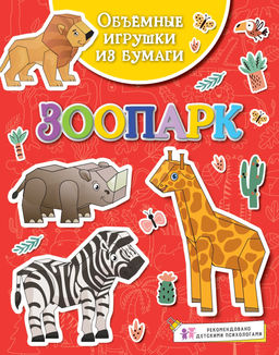 Объёмные игрушки из бумаги. Зоопарк.
