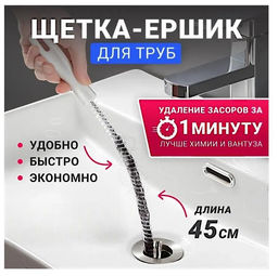 Многофункциональный вантуз, ёршик или трос для чистки труб 40 см