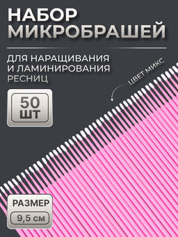 Цена за 3 шт. Микробраши для наращивания и ламинирования ресниц, набор - 50 шт., 9.5 см, МИКС