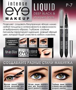 Alvin Dor P-7 Лайнер для глаз LIQUID deep black 0,85г в коробочке