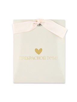 Открытка с конвертом на ленте «Прекрасной тебе», тиснение, 10×12.5 см