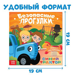 Набор книг с наклейками Основы безопасности, 3 шт, Синий трактор  фото 3