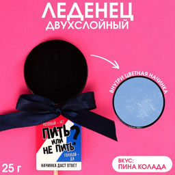 Леденец Пить или не пить,двухслойный на палочке, вкус: пина колада, 25 г.