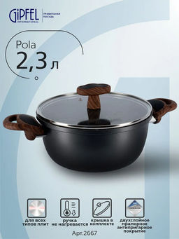 2667 GIPFEL Кастрюля POLA 20х9,5см/2,3 л из прессованного алюминия с 2-слойным а