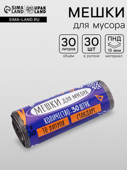 Цена за 2 шт. Мешки для мусора 30 л, ПНД, 15 мкм, 30 шт. в рулоне, чёрные