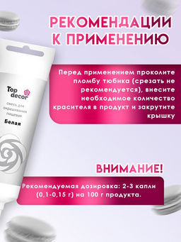 Пищевой краситель Top Decor гелевый, белый, 100 г