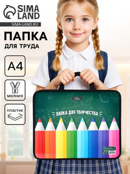 Папка для труда, А4, пластиковая, 33×26×7.5 см «Папка для творчества»