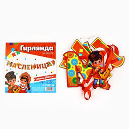 Гирлянда на ленте «Масленица», 200 см