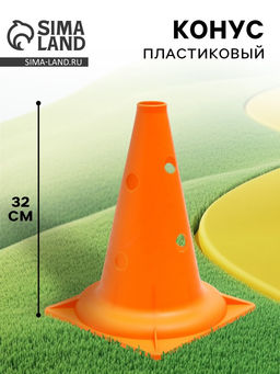 Конус - фишка, пластиковая, спортивная, разметочная, с отверстиями, 32 см, цвет оранжевый