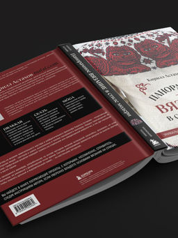 Панорамное вязание в стиле модерн. Уникальная техника и 7 авторских проектов для творчества