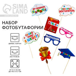 Набор фотобутафории на выпускной До свидания, детский сад!, 8 предметов