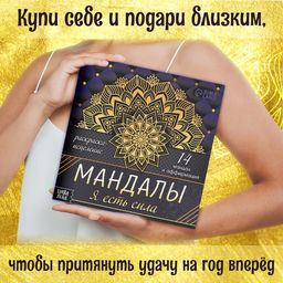 Раскраска-исцеление Мандалы. Я есть сила, 32 стр. - Буква-Ленд фото 3