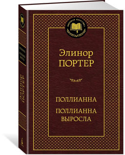 Поллианна. Поллианна выросла. Портер Э.