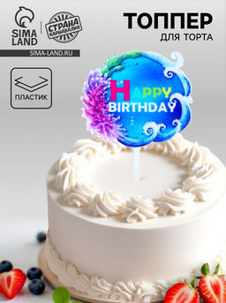 Цена за 6 шт. Топпер для торта С днём рождения