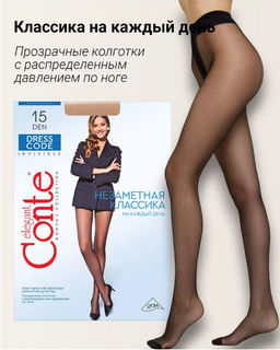 Колготки классические DRESS CODE 15 (конверт) natural... - Conte elegant фото 16
