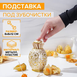 Подставка под зубочистки, 8×12 см, металл, золотистый