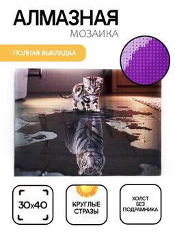 Алмазная мозаика без подрамника "Тигр в отражении котёнка", 30х40 см