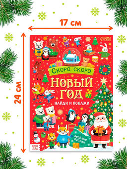 Цена за 2 шт. Книга "Скоро, скоро Новый год"