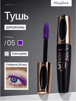 Тушь для ресниц водостойкая (фиолетовая)