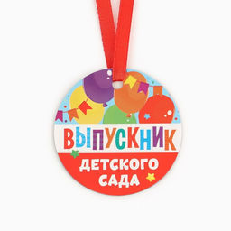 Цена за 5 шт. Медаль-магнит на Выпускной «Выпускник детского сада», диам. 6 см