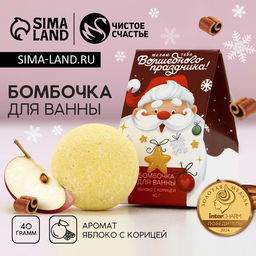 Цена за 2 шт. Бомбочка для ванны «Волшебного праздника!», 40 г, аромат яблока с корицей, Чистое счастье