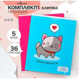 Комплект тетрадей из 5 штук, 36 листов в клетку Calligrata "У меня лапки", обложка мелованный картон, блок офсет