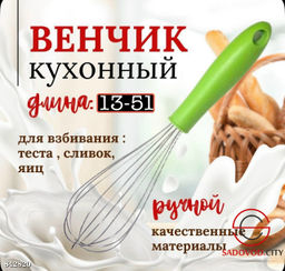 Венчик кулинарный для взбивания